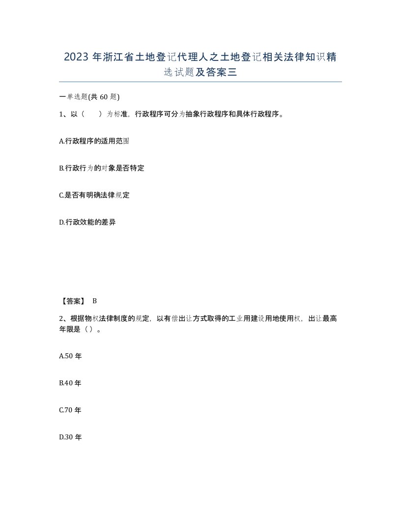 2023年浙江省土地登记代理人之土地登记相关法律知识试题及答案三