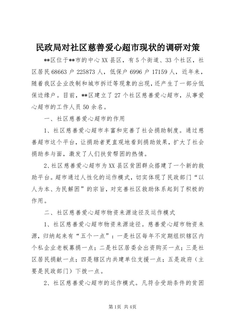 4民政局对社区慈善爱心超市现状的调研对策