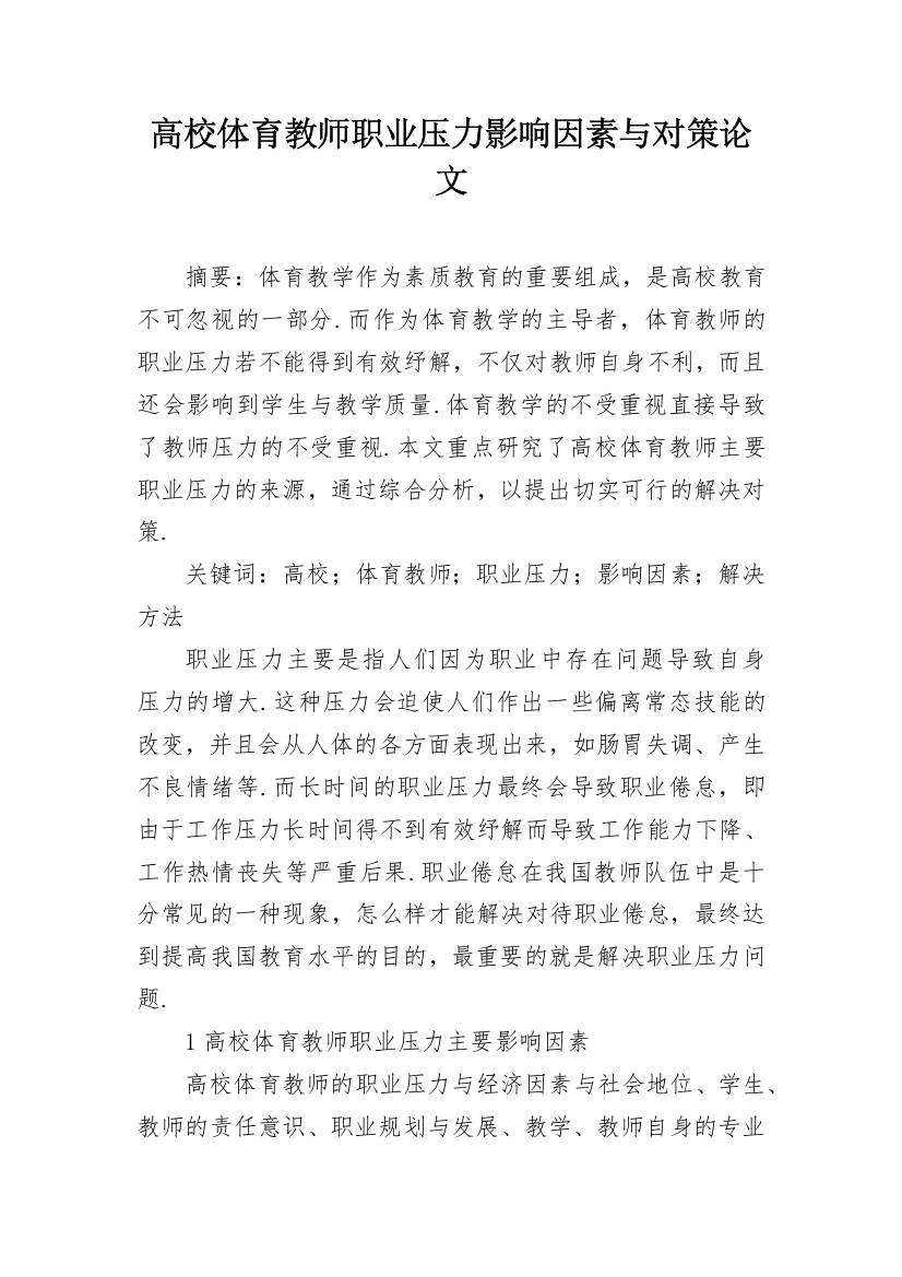 高校体育教师职业压力影响因素与对策论文