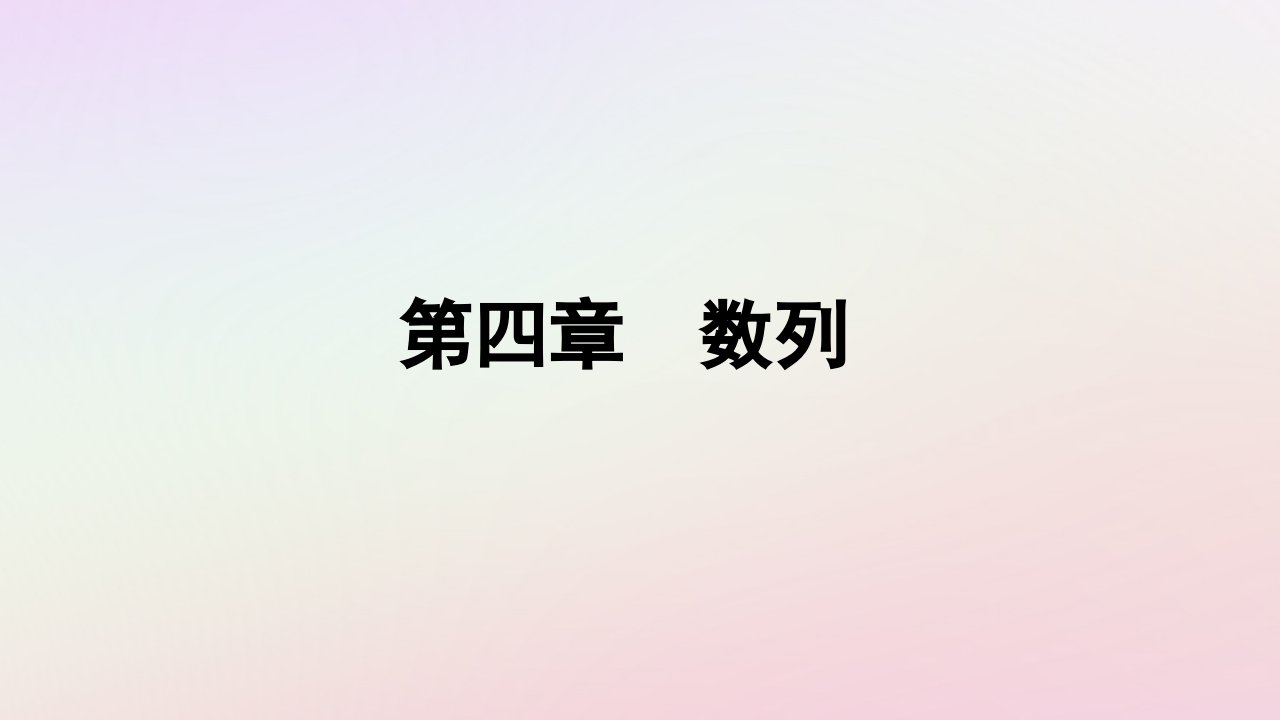 新教材2023高中数学第四章数列4.3等比数列4.3.1等比数列的概念第1课时等比数列的概念课件新人教A版选择性必修第二册