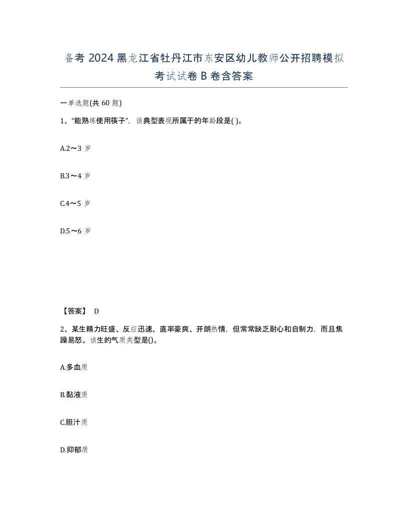 备考2024黑龙江省牡丹江市东安区幼儿教师公开招聘模拟考试试卷B卷含答案