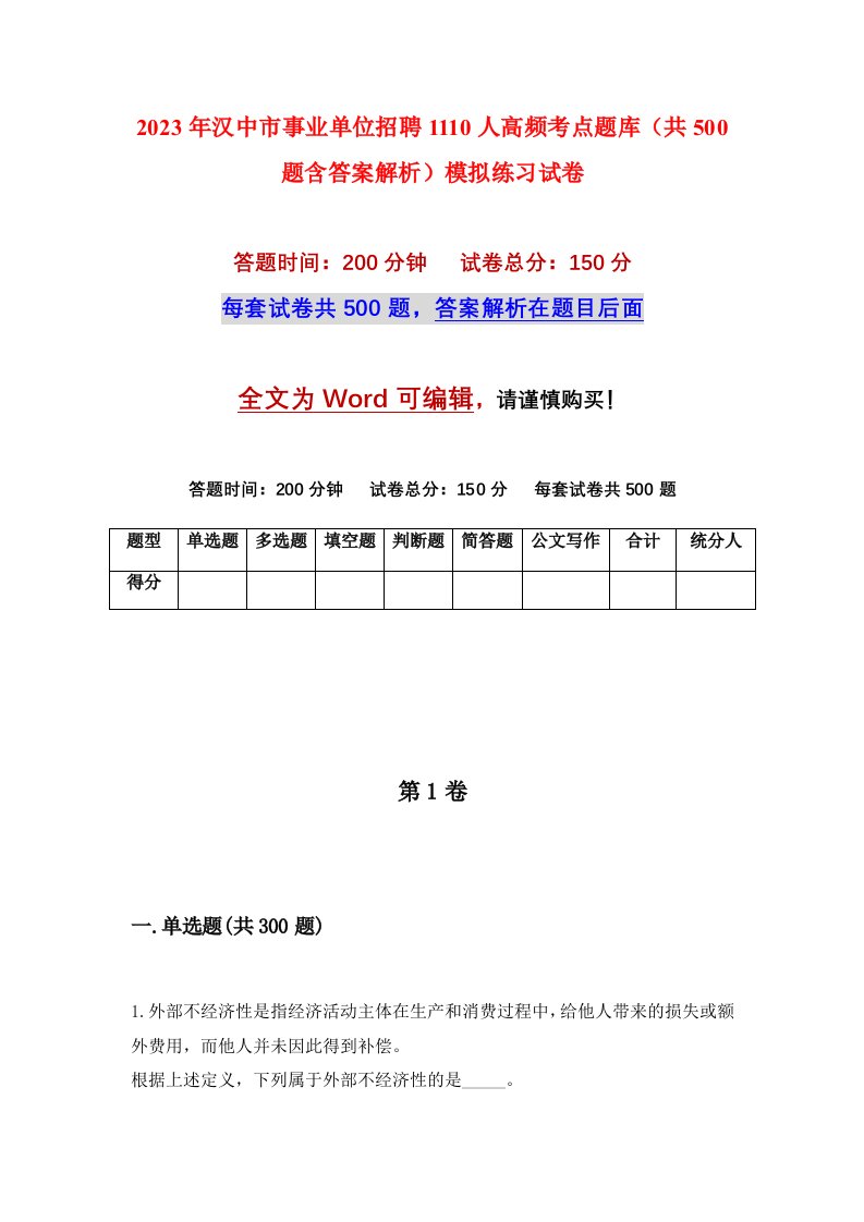 2023年汉中市事业单位招聘1110人高频考点题库共500题含答案解析模拟练习试卷