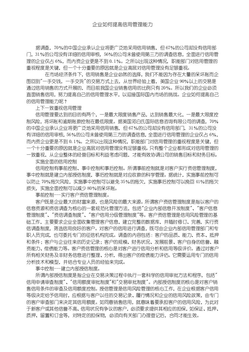 企业如何提高信用管理能力