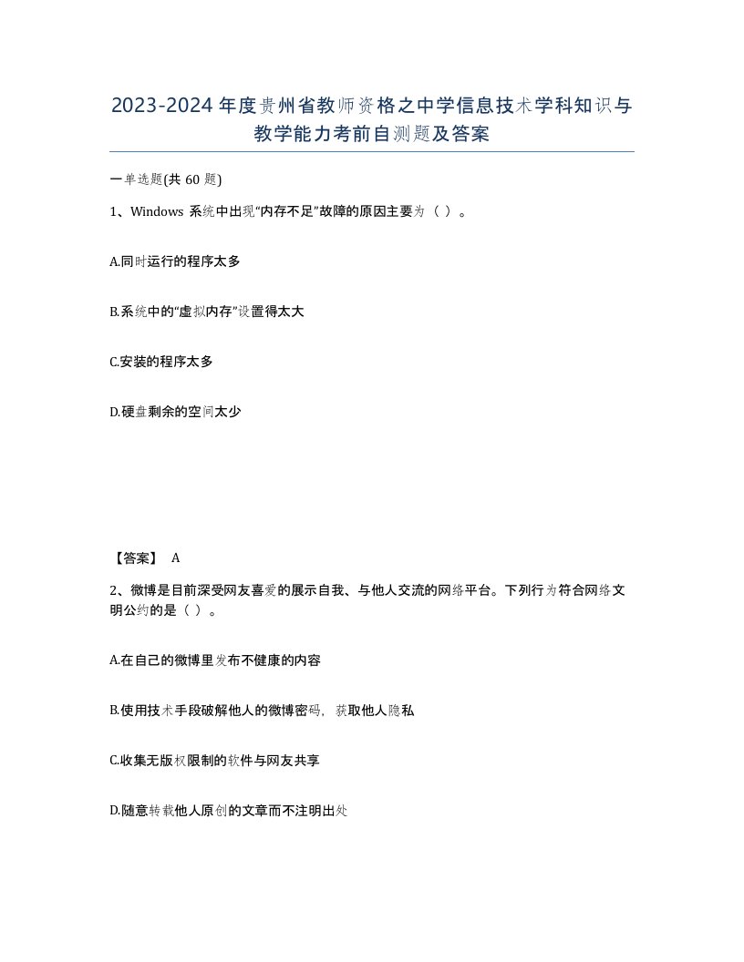 2023-2024年度贵州省教师资格之中学信息技术学科知识与教学能力考前自测题及答案