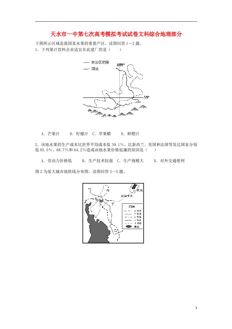 甘肃省天水一中高三地理下学期第七次模拟考试试题新人教版