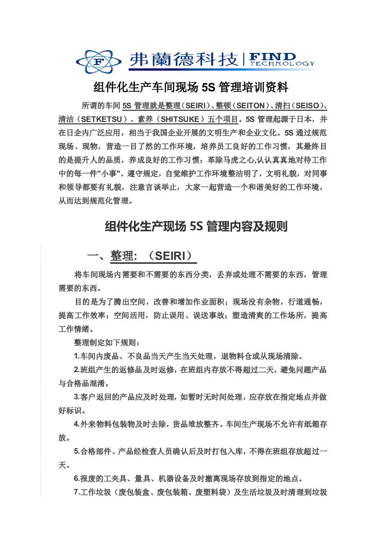 组件化生产车间现场5s管理培训资料