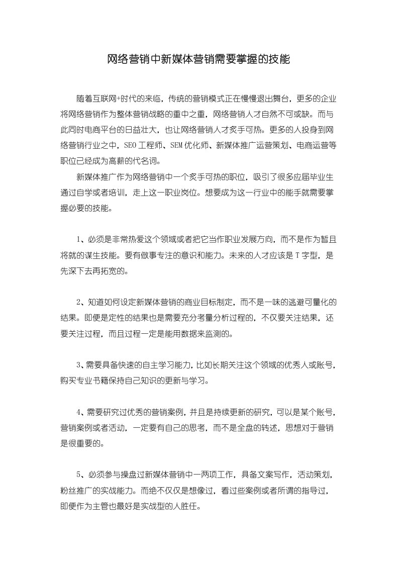 网络营销中新媒体营销需要掌握的技能