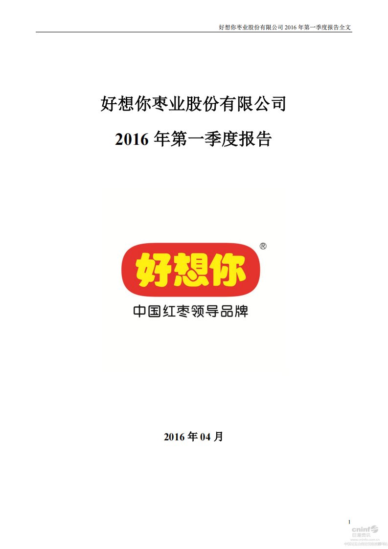 深交所-好想你：2016年第一季度报告全文-20160428