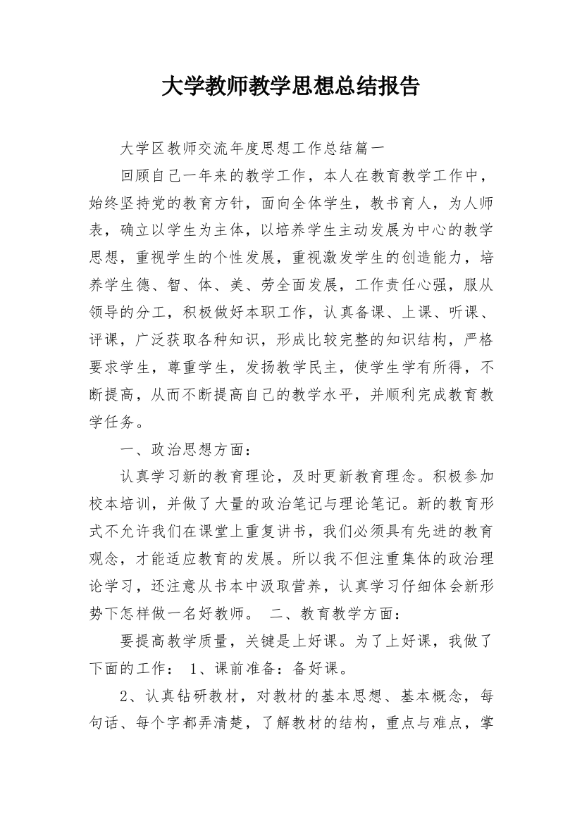 大学教师教学思想总结报告