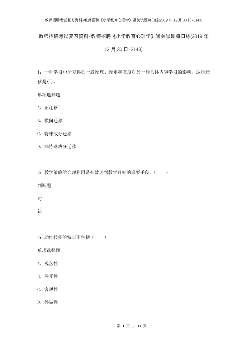 教师招聘考试复习资料-教师招聘小学教育心理学通关试题每日练2019年12月30日-3143