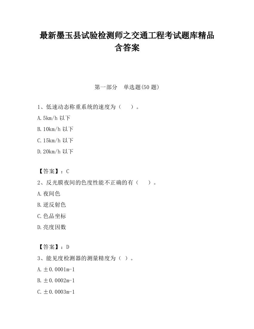 最新墨玉县试验检测师之交通工程考试题库精品含答案