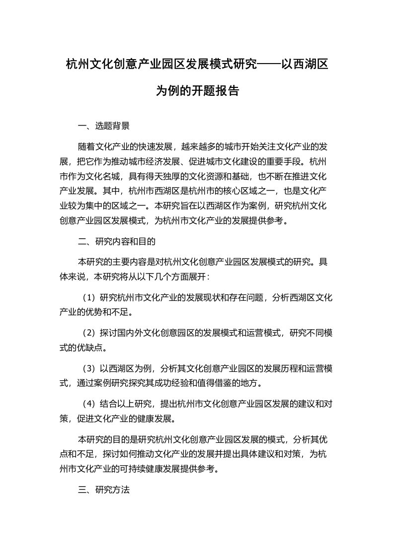 杭州文化创意产业园区发展模式研究——以西湖区为例的开题报告