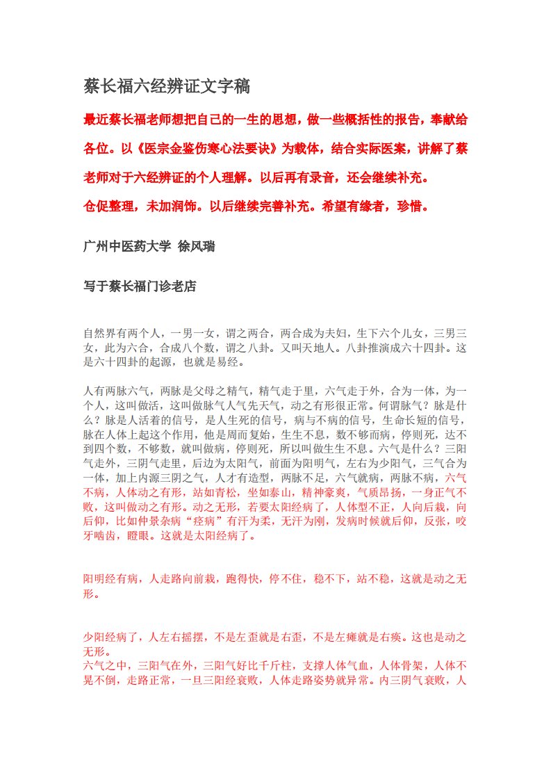 《蔡长福六经辨证文字稿》