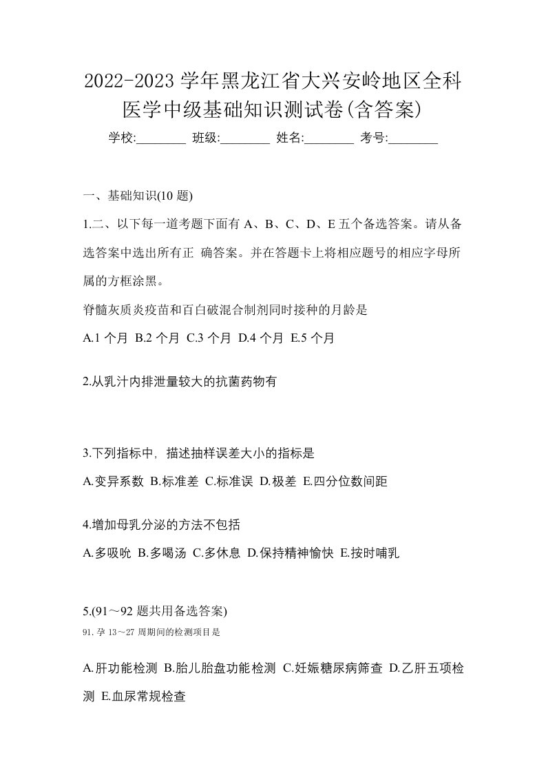 2022-2023学年黑龙江省大兴安岭地区全科医学中级基础知识测试卷含答案