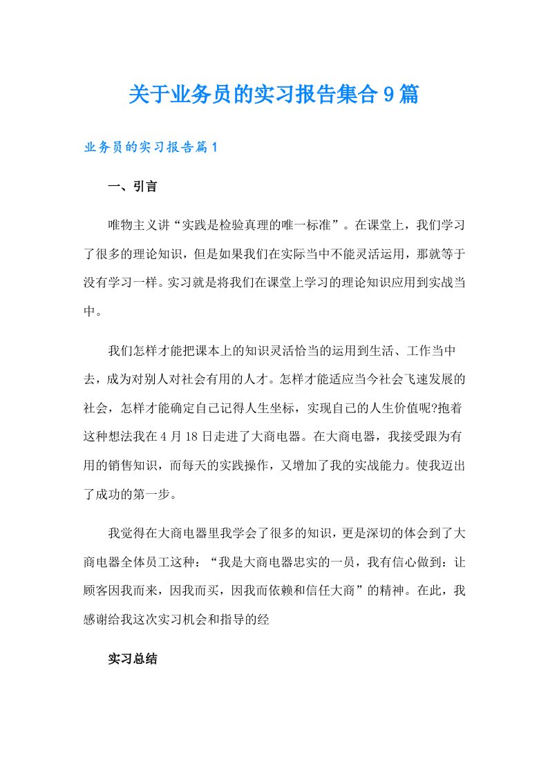 关于业务员的实习报告集合9篇