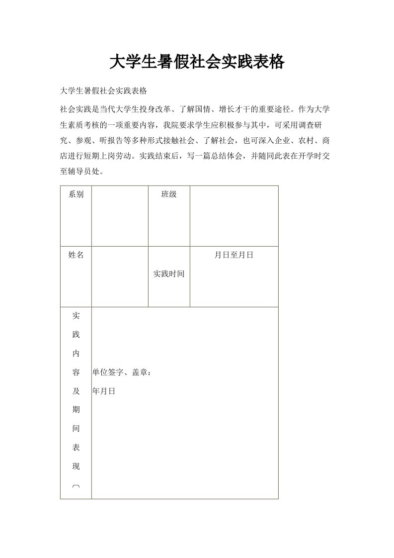 大学生暑假社会实践表格