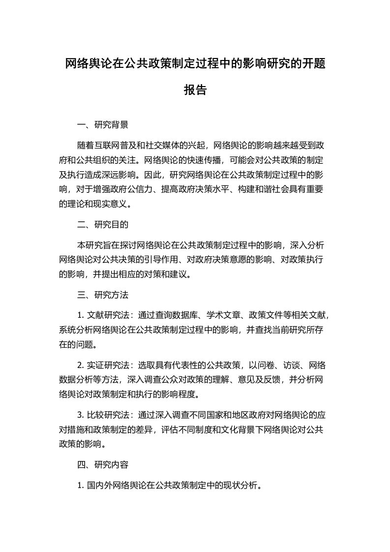 网络舆论在公共政策制定过程中的影响研究的开题报告