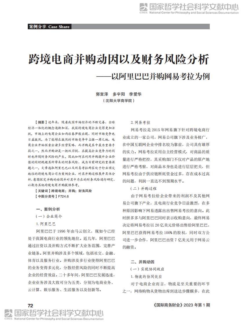 跨境电商并购动因以及财务风险分析——以阿里巴巴并购网易考拉为例