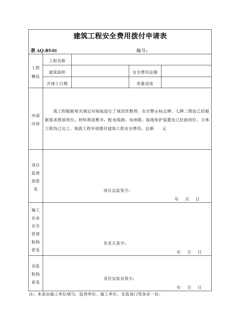 建筑工程安全费用拨付申请表