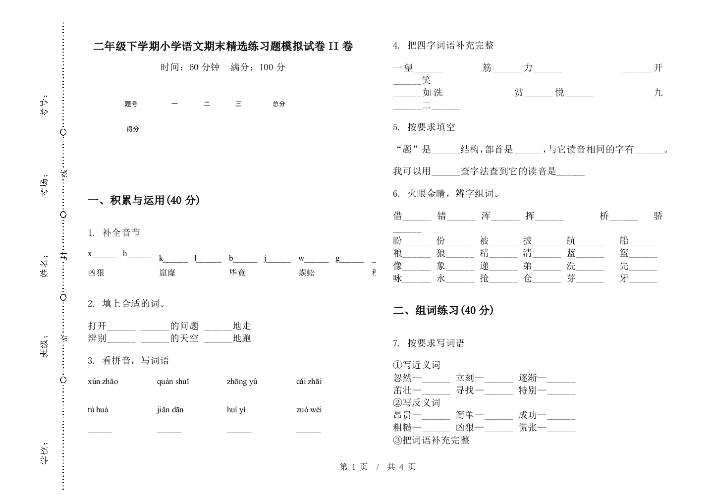 二年级下学期小学语文期末精选练习题模拟试卷II卷