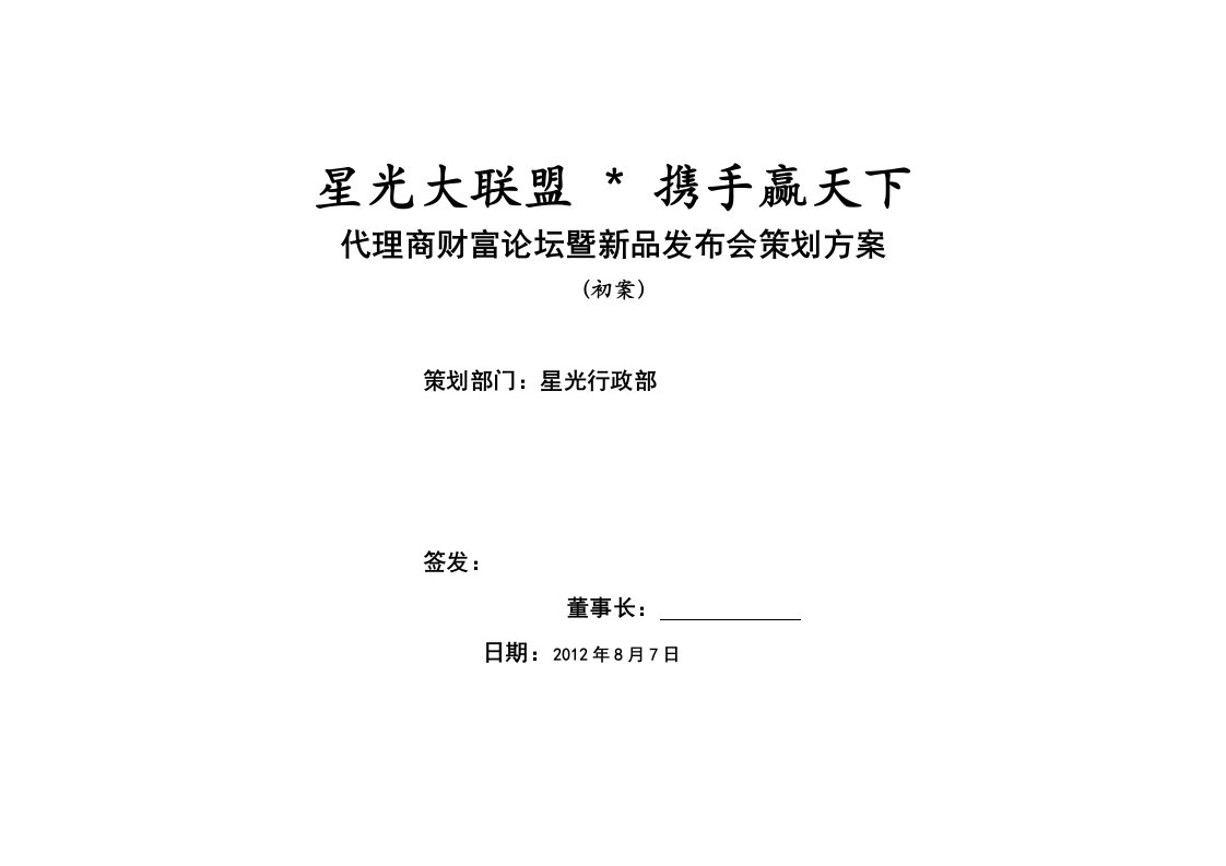 星光美业公司代理商大会暨新品发布会议策划方案