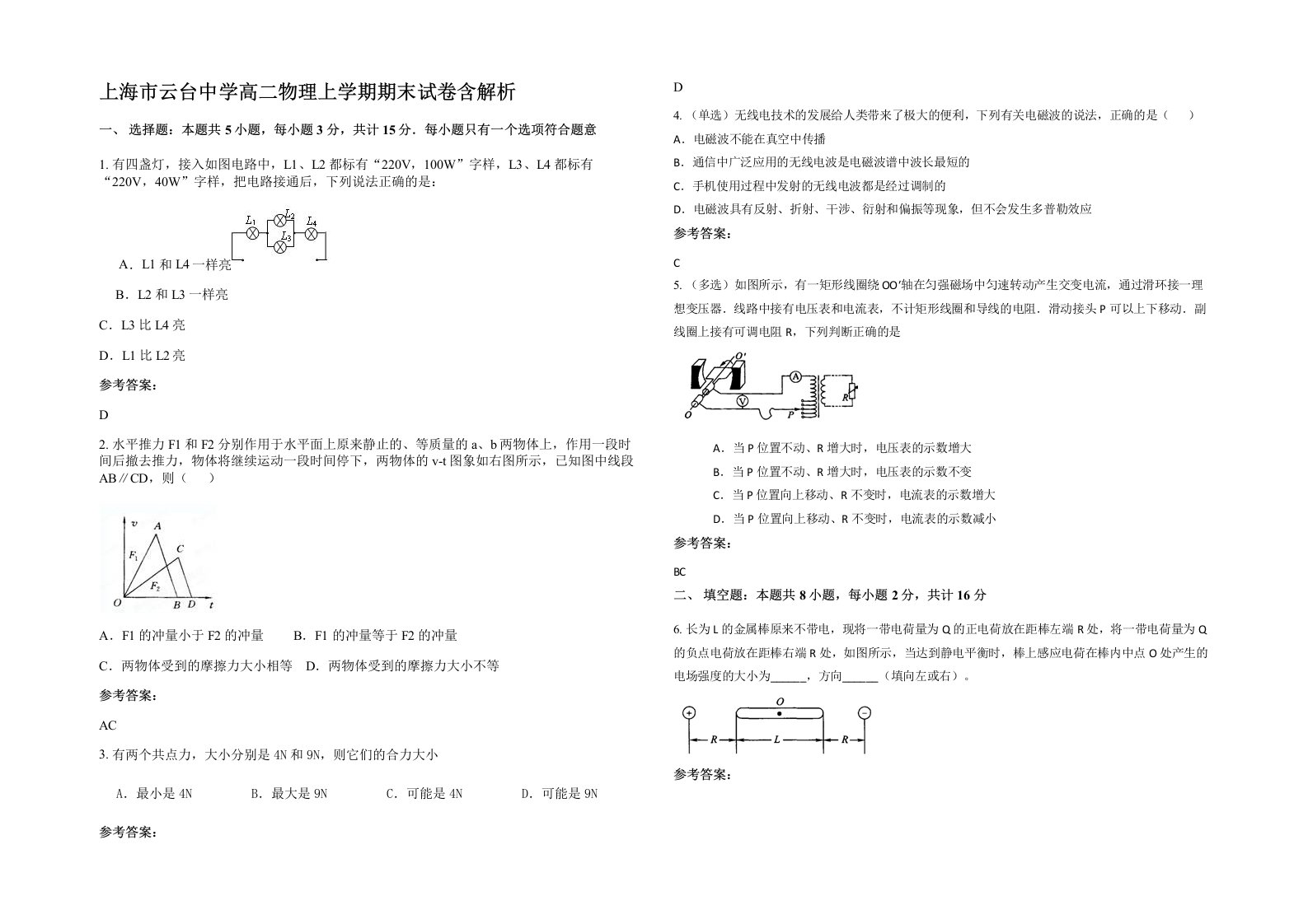 上海市云台中学高二物理上学期期末试卷含解析