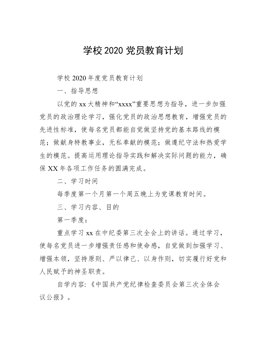 学校2020党员教育计划