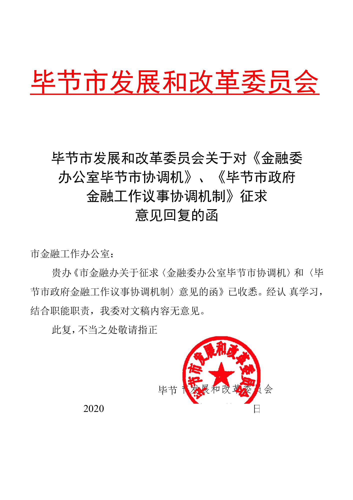 13市发展改革委----回复函（市金融办）