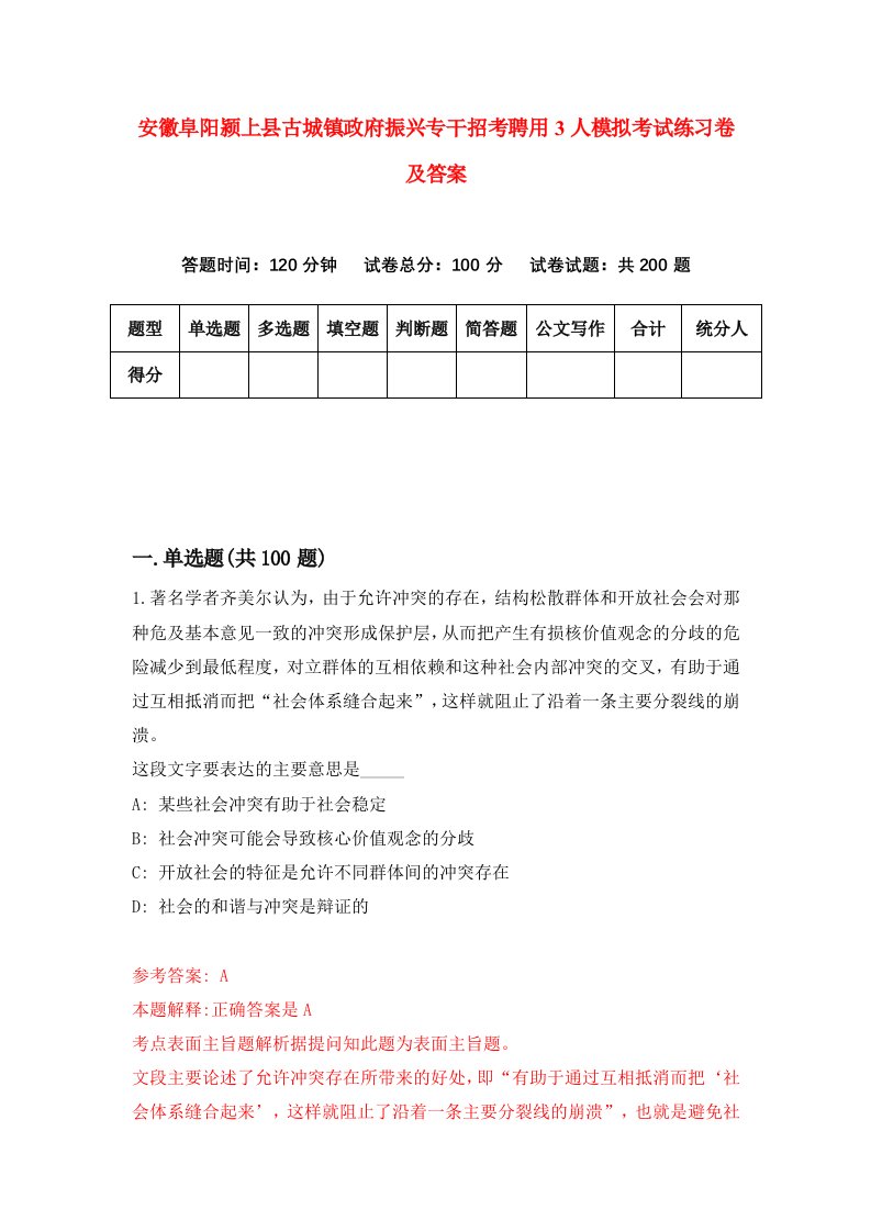 安徽阜阳颍上县古城镇政府振兴专干招考聘用3人模拟考试练习卷及答案8