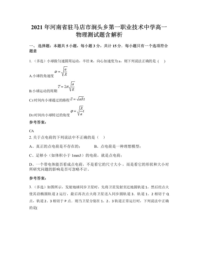 2021年河南省驻马店市涧头乡第一职业技术中学高一物理测试题含解析