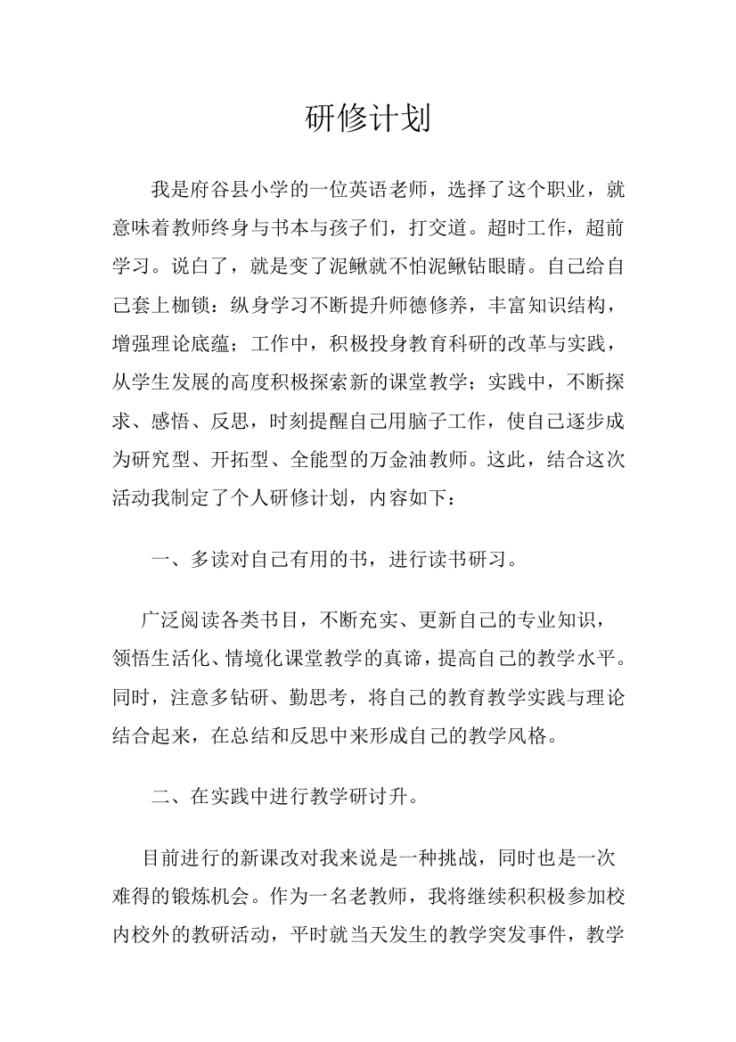 贾晓慧研修计划