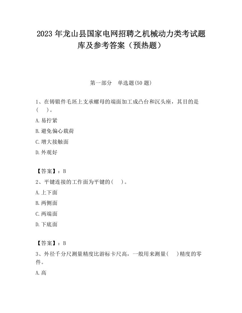 2023年龙山县国家电网招聘之机械动力类考试题库及参考答案（预热题）