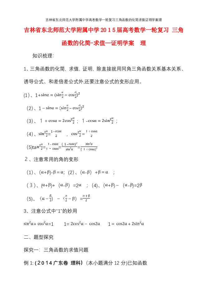 吉林省东北师范大学附属中学高考数学一轮复习三角函数的化简求值证明学案理