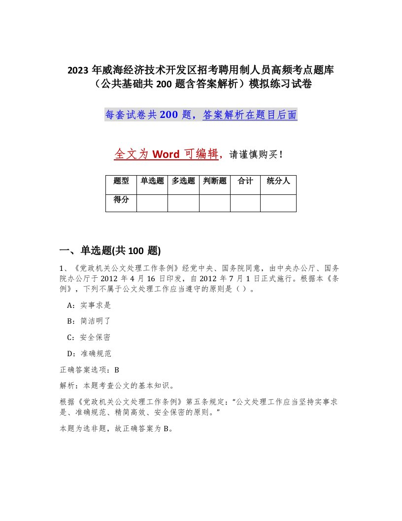 2023年威海经济技术开发区招考聘用制人员高频考点题库公共基础共200题含答案解析模拟练习试卷