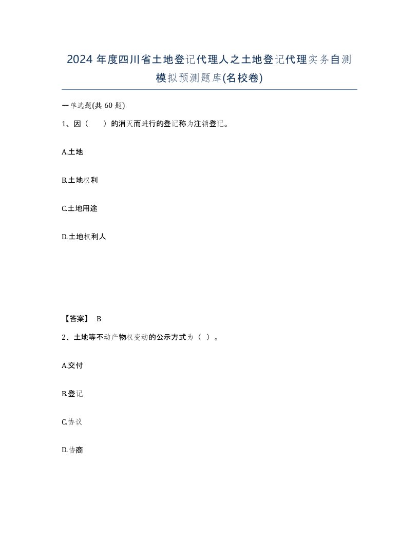 2024年度四川省土地登记代理人之土地登记代理实务自测模拟预测题库名校卷