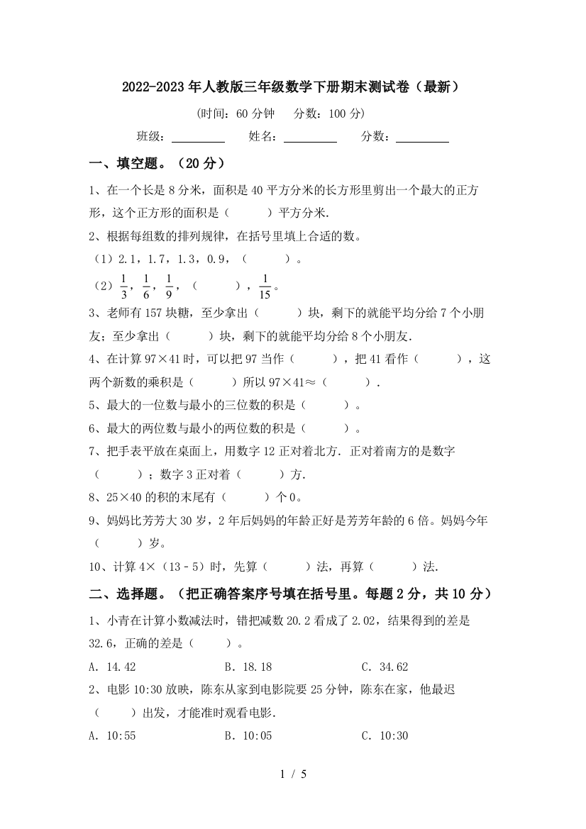 2022-2023年人教版三年级数学下册期末测试卷(最新)