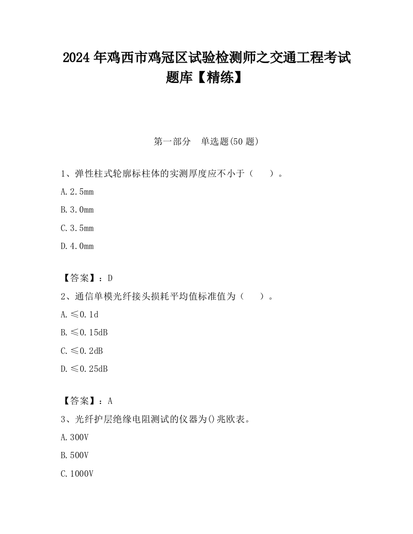 2024年鸡西市鸡冠区试验检测师之交通工程考试题库【精练】