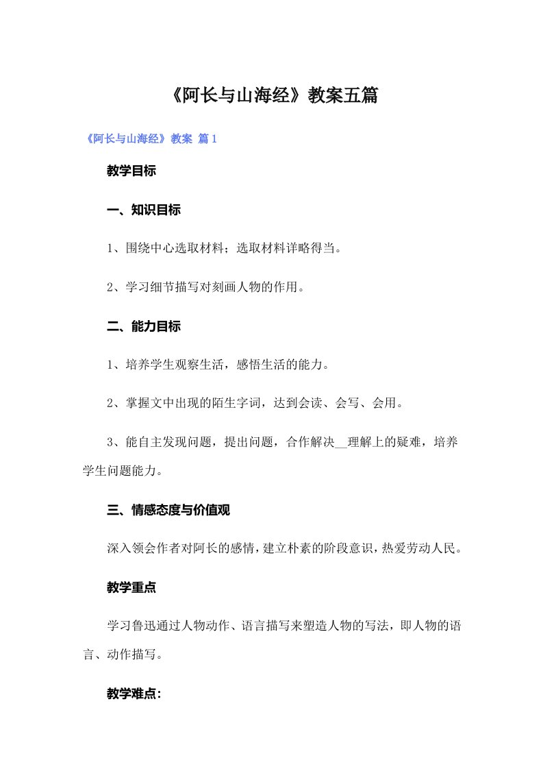 《阿长与山海经》教案五篇