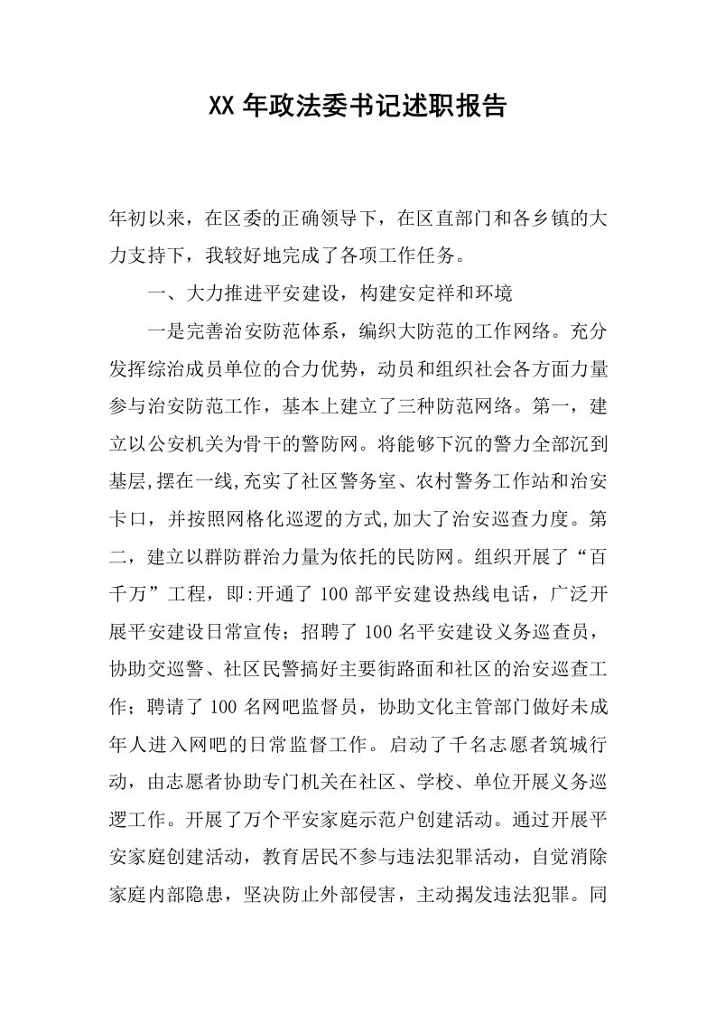 xx年政法委书记述职报告_1.docx