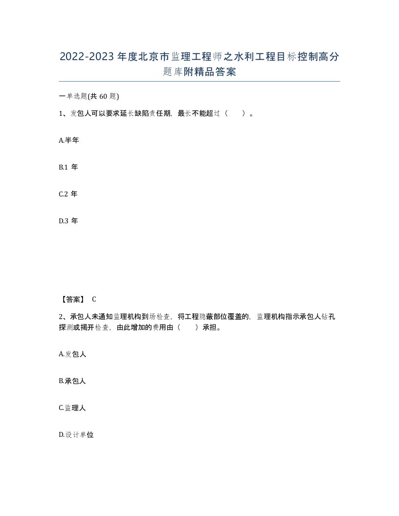 2022-2023年度北京市监理工程师之水利工程目标控制高分题库附答案