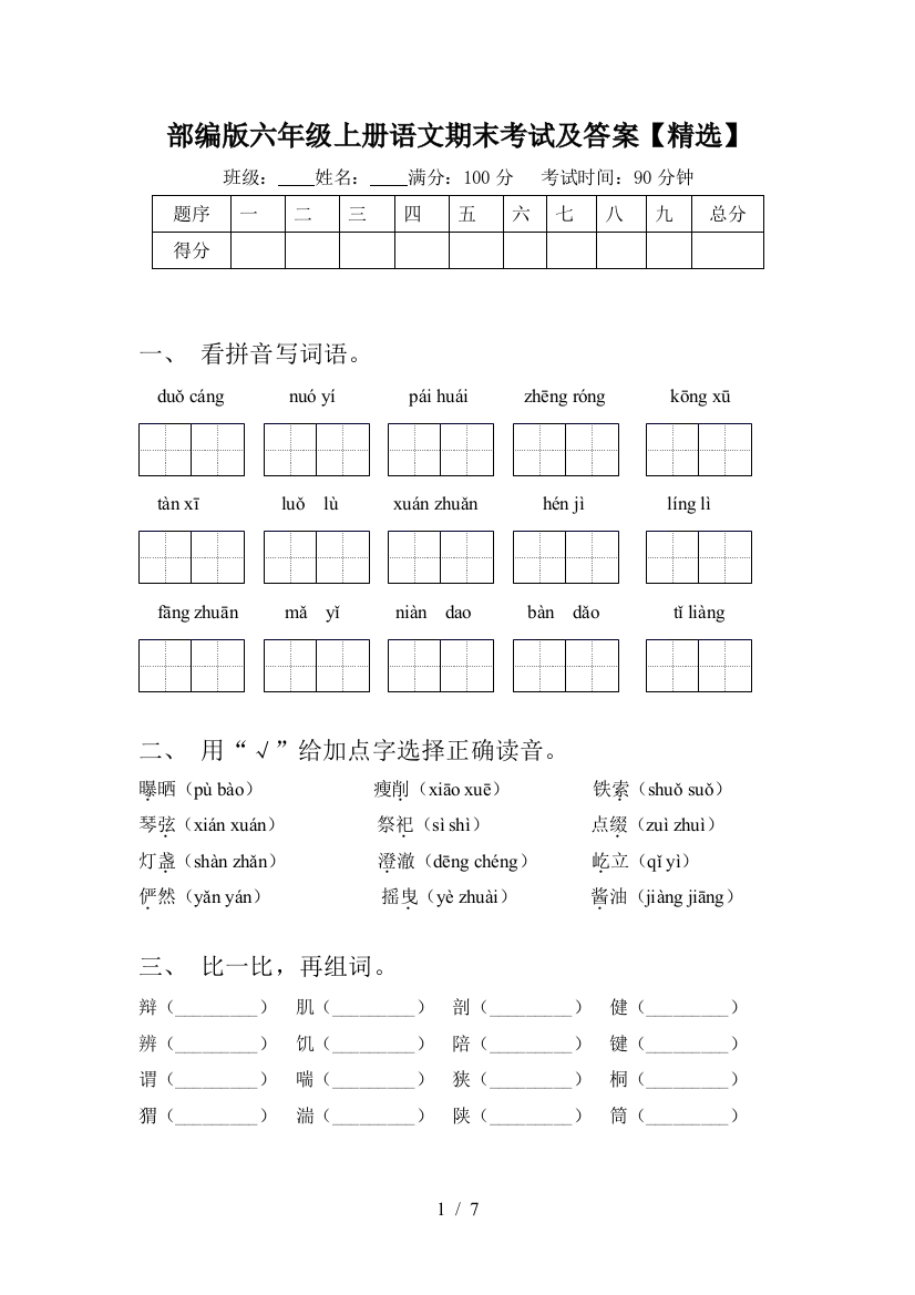 部编版六年级上册语文期末考试及答案【精选】