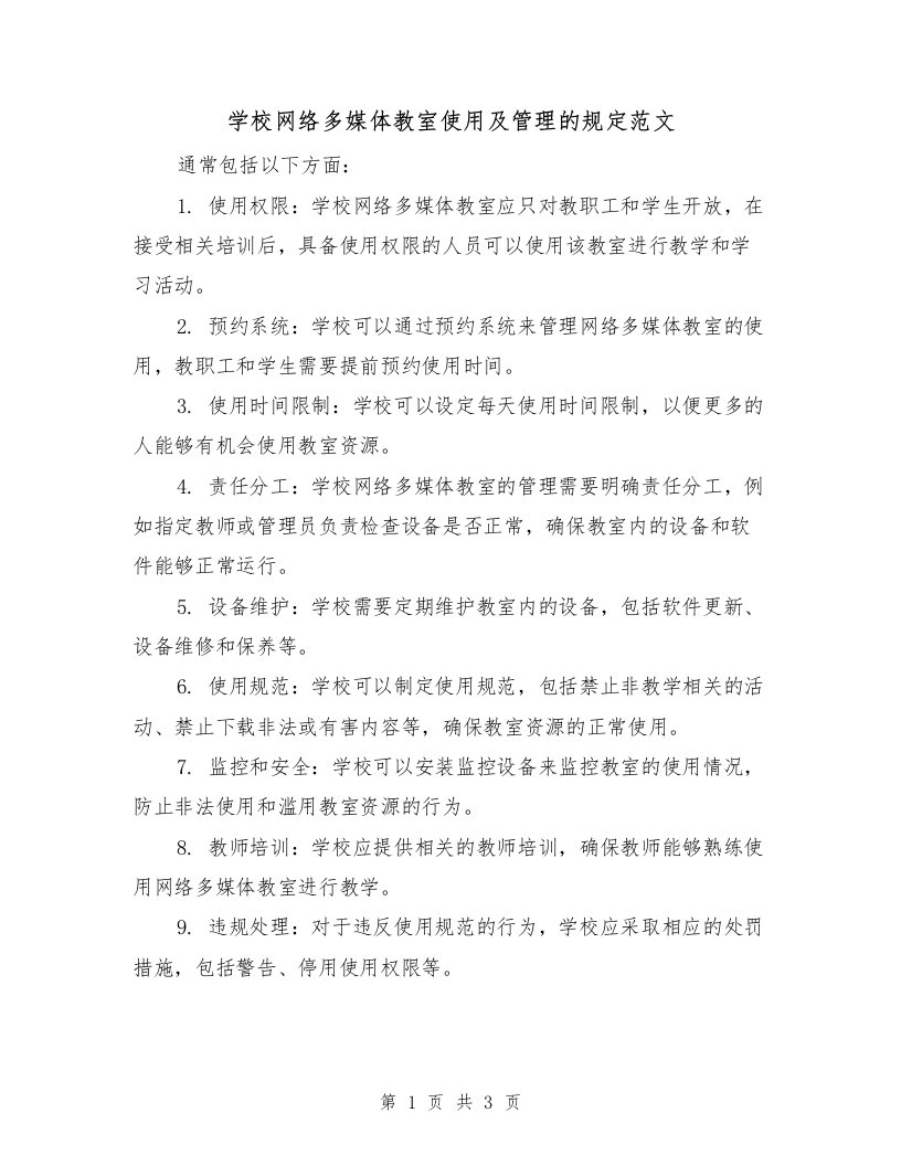 学校网络多媒体教室使用及管理的规定范文（二篇）