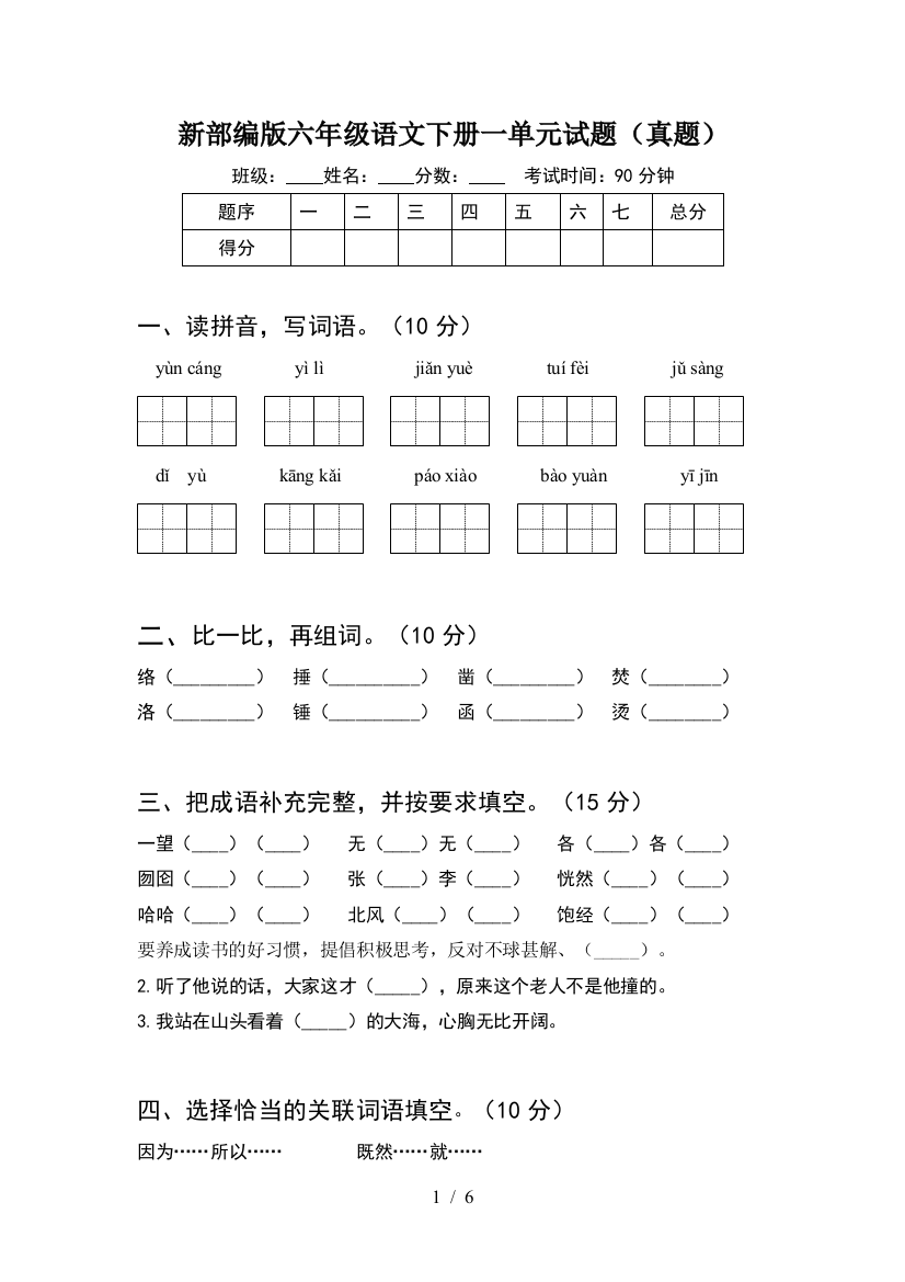 新部编版六年级语文下册一单元试题(真题)