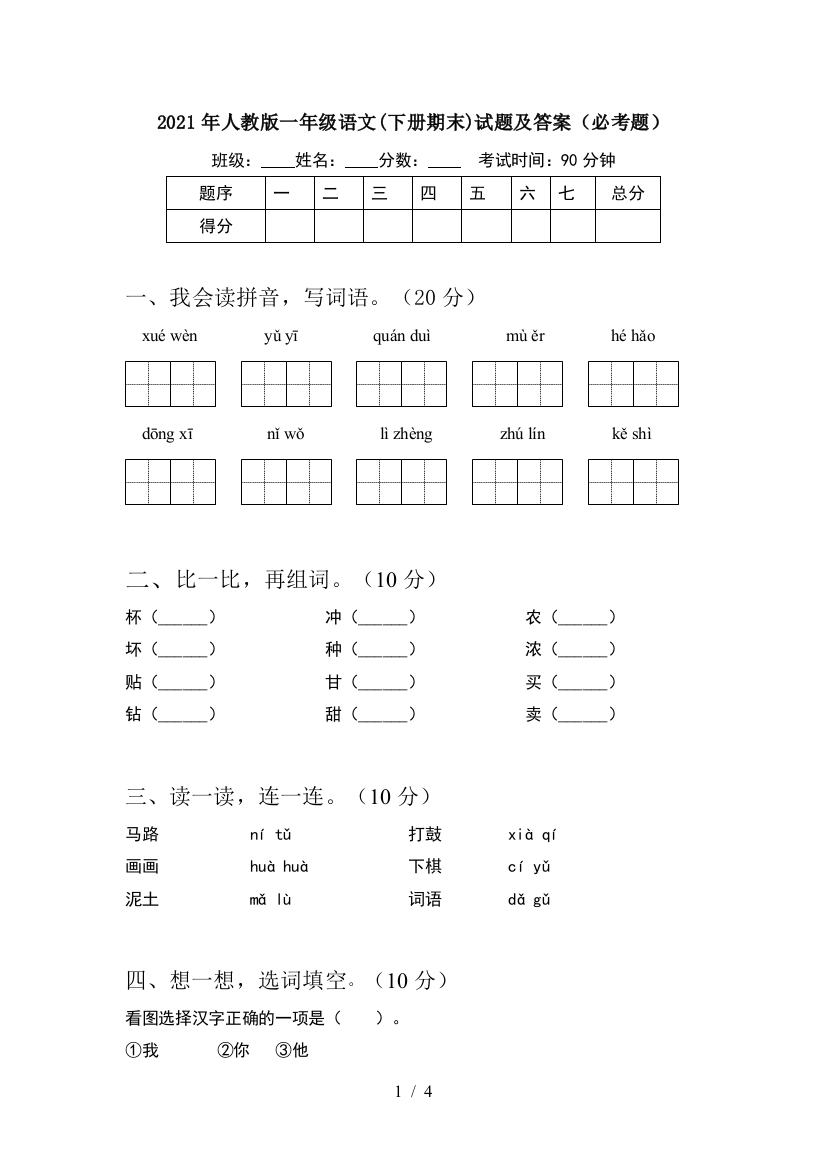 2021年人教版一年级语文(下册期末)试题及答案(必考题)