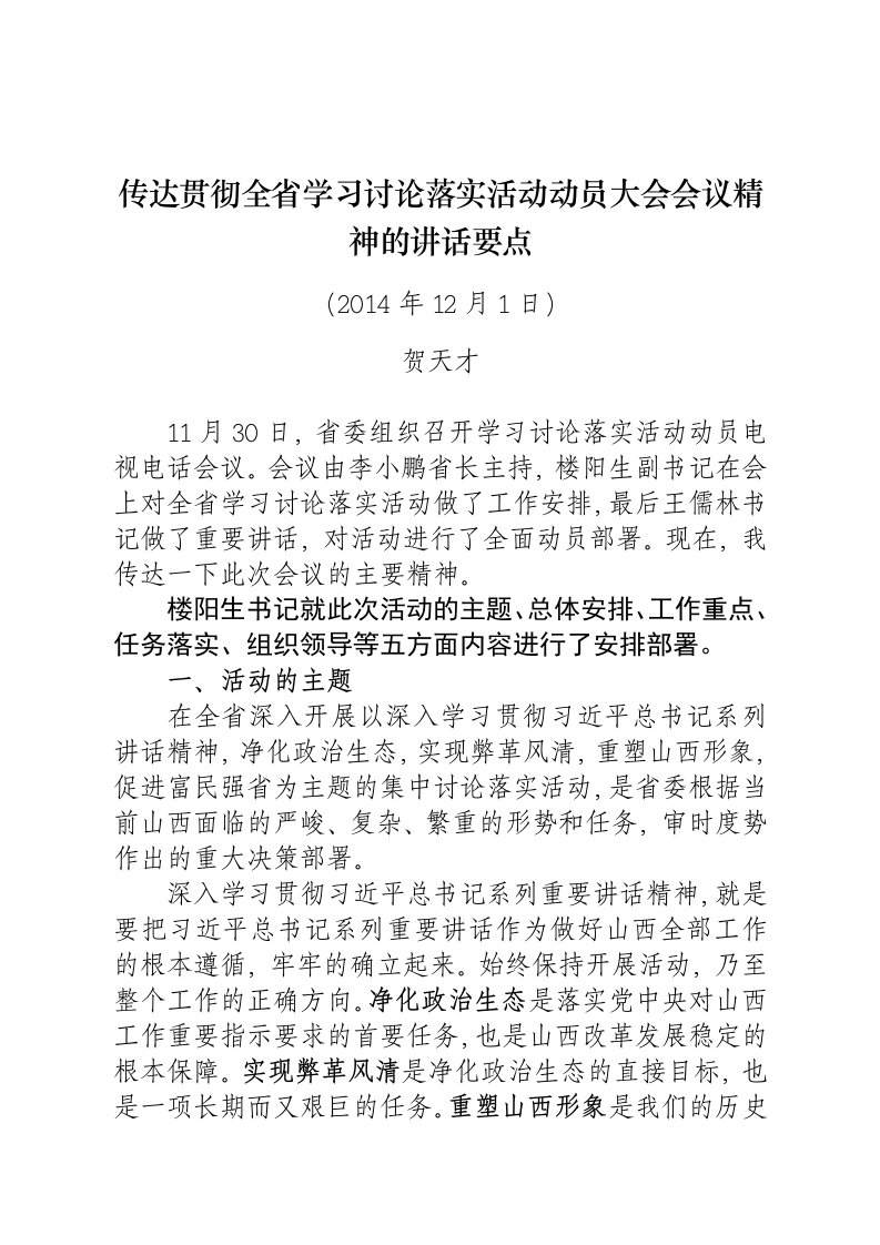 贺天才传达贯彻全省学习讨论落实活动动员大会会议精神的讲话要