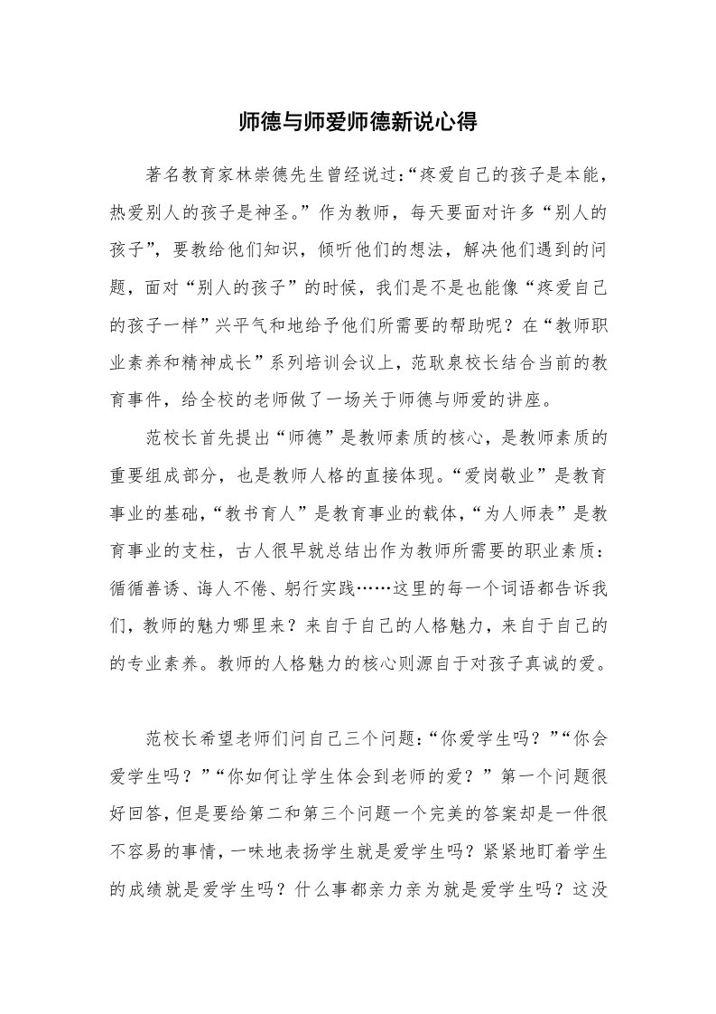 师德与师爱师德新说心得