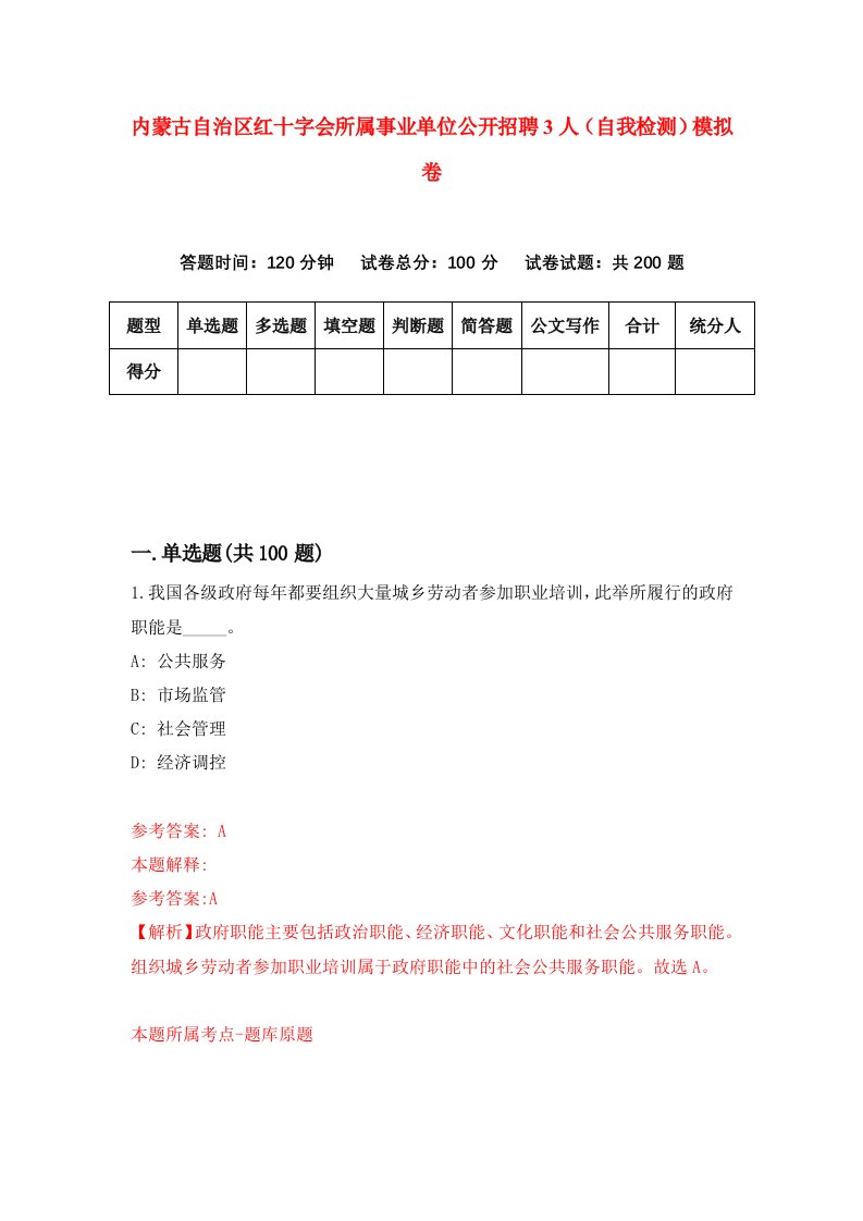 内蒙古自治区红十字会所属事业单位公开招聘3人自我检测模拟卷第5次