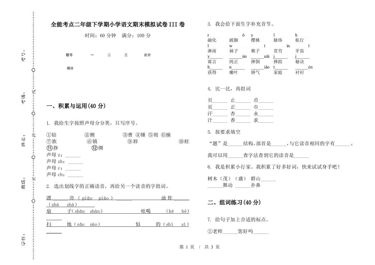 全能考点二年级下学期小学语文期末模拟试卷III卷