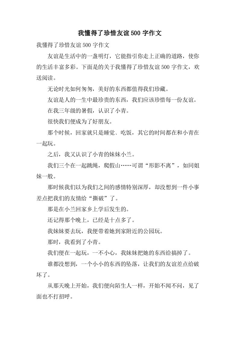 我懂得了珍惜友谊500字作文