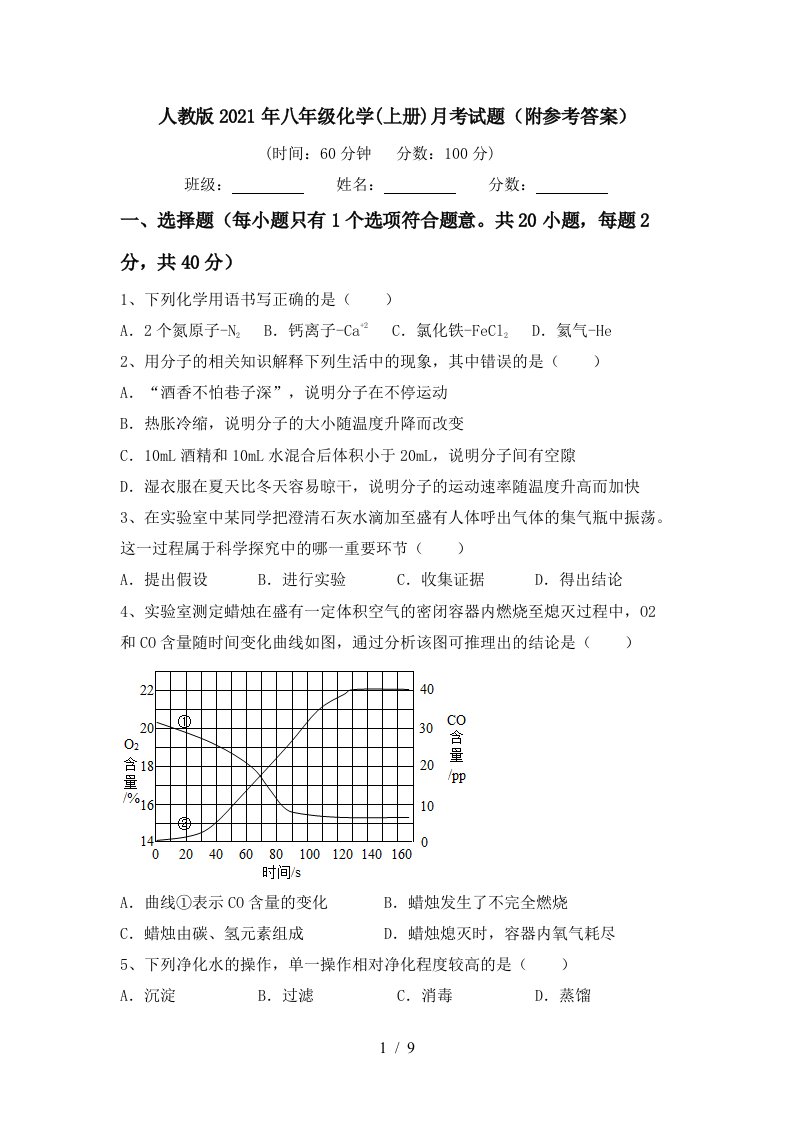 人教版2021年八年级化学上册月考试题附参考答案